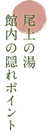 館内の隠れポイント