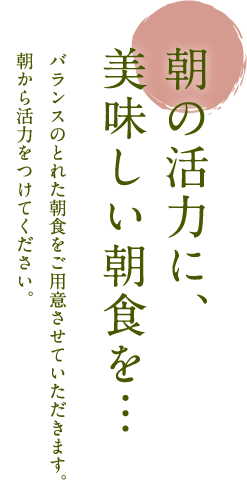 朝の活力に美味しい朝食を